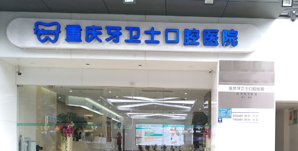 重庆牙卫士口腔医院口碑怎么样？手术收费价格详情