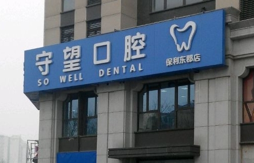 北京口腔科三甲医院排名发布，哪家牙科医院技术最为领先？