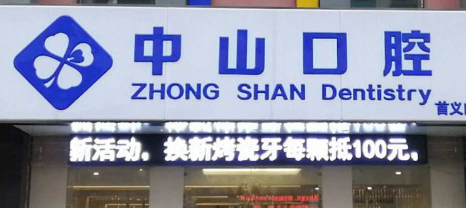 武汉中山口腔医院正规吗？机构简介、收费详细一探究竟！