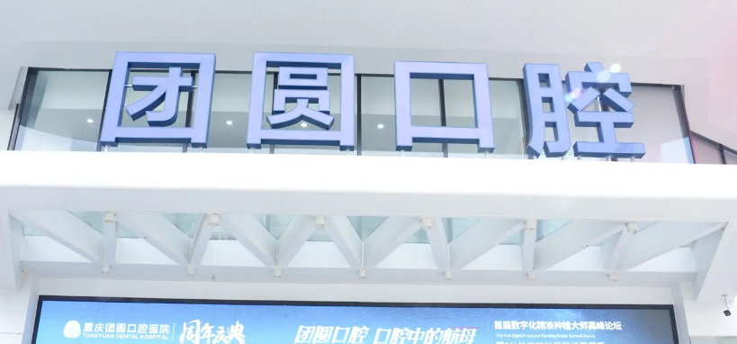 重庆团圆口腔医院矫正牙齿怎么样？机构资料/整形价格表参考！