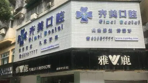 重庆齐美口腔医院怎么样？医院概况/价目表可参考！