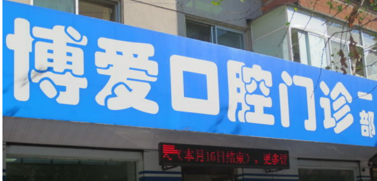 重庆市人民医院口腔科怎么样？正规技术、实力医生