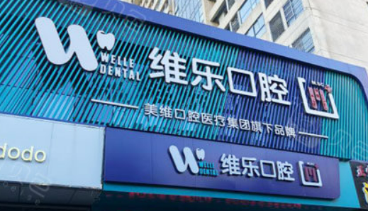 重庆维乐口腔医院怎么样？医院实力+价格表揭秘！