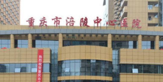 重庆市涪陵中心医院口腔科好不好？价格表和医院信息速来了解！