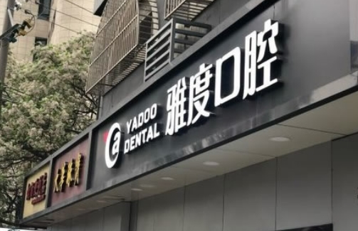 南京雅度口腔医院.jpg