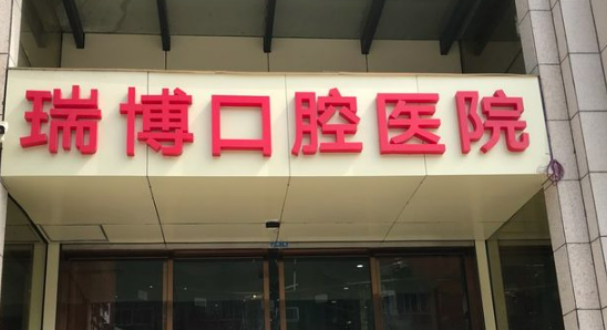 武汉瑞博口腔医院怎么样？专业机构，专家对口，价格正规