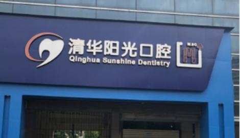 武汉清华阳光口腔医院怎么样?全新价格表|医院口碑出炉！