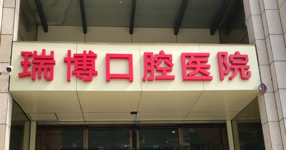 武汉瑞博口腔医院靠谱吗？价格表+医院资料分析
