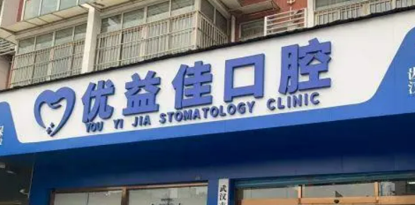 武汉优益佳口腔医院牙齿矫正怎么样_医院简介_价格公开