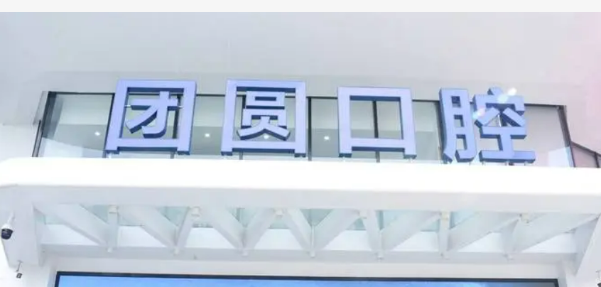 重庆团圆口腔好不好?医院优势技术在线获取医院