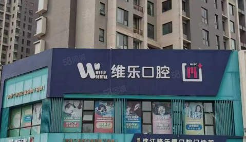 重庆维乐口腔医院怎么样？2024费用价格更新|医院口碑