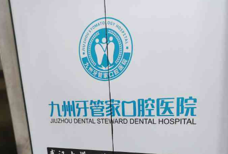 武汉九州口腔医院种植牙齿怎么样_医院简介_价格公开