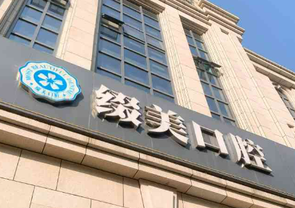 武汉缀美口腔医院怎么样？效果自然/坐诊曙光/价格表！