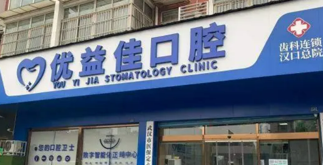 武汉优益佳口腔诊所怎么样？机构口碑+收费在线看！