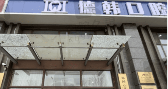 武汉存济口腔医院技术好吗？机构简介特色公开、收费表查看