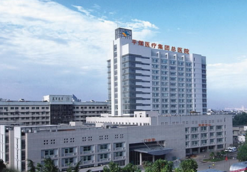 河南省平顶山总医院美容整形科怎么样？医院简介/医生资料