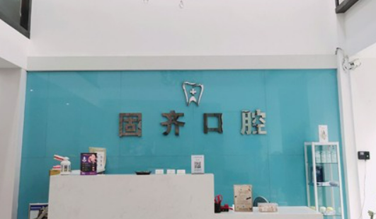 武汉固齐口腔门诊部正规吗？价格表及医院技术详情！