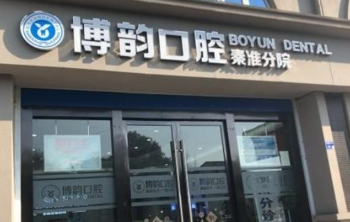 南京博韵口腔医院.jpg