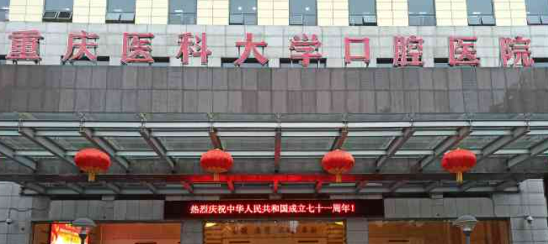 重庆医科大学附属口腔医院怎么样？技术可靠备受好评！