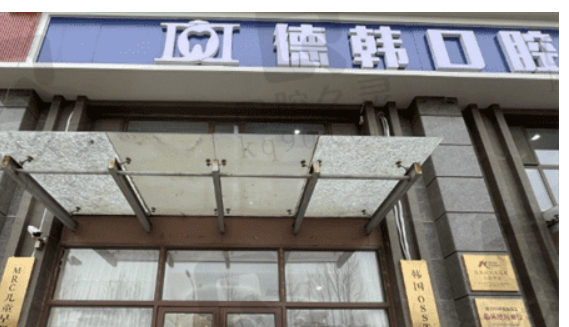 武汉德韩口腔医院怎么样？医院口碑优先了解！