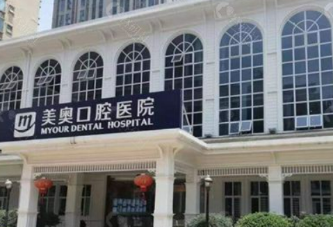 重庆美奥口腔医院怎么样？机构资料/整形价格表参考！