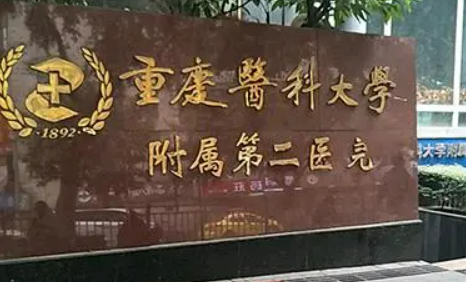 重医附二院口腔科怎么样？简介全新公开！收费参考~