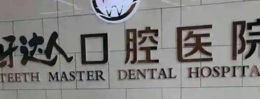 武汉牙达口腔医院好不好?医院优势技术在线获取!