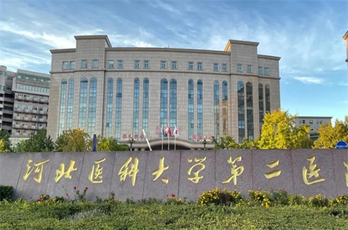 河北医科大学第二医院1.jpg