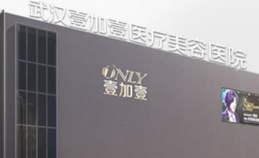 武汉壹加壹口腔医院正规吗？项目价格表及医院简介一览