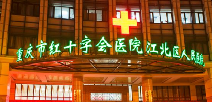 重庆市红十字会医院口腔科种植怎么样？个性化方案设计，价格收费出炉！
