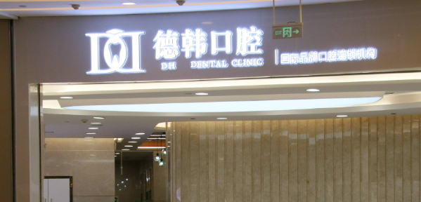 武汉德韩凯德西城口腔诊所正规吗?医院简介反馈！收费详细参考