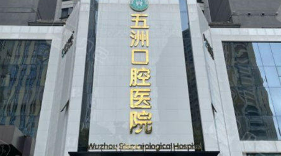 武汉五洲麦芽口腔医院矫正正规吗？医院简介/价格反馈~