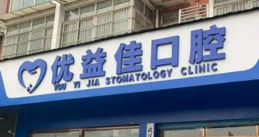 武汉优益佳口腔医院正规吗？项目价格表及医院简介一览