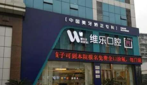 重庆维乐口腔门诊部做牙齿怎么样?全新价格表|医院口碑出炉！