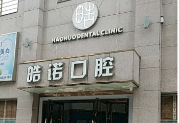 武汉皓诺口腔门诊部好不好？医院口碑详情！