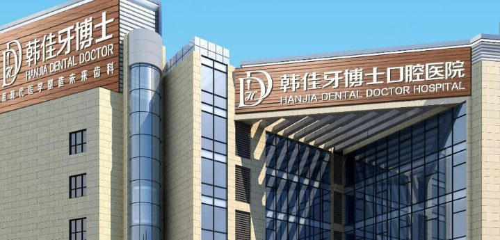 重庆韩佳牙博士口腔医院好吗？价格表及医院擅长介绍