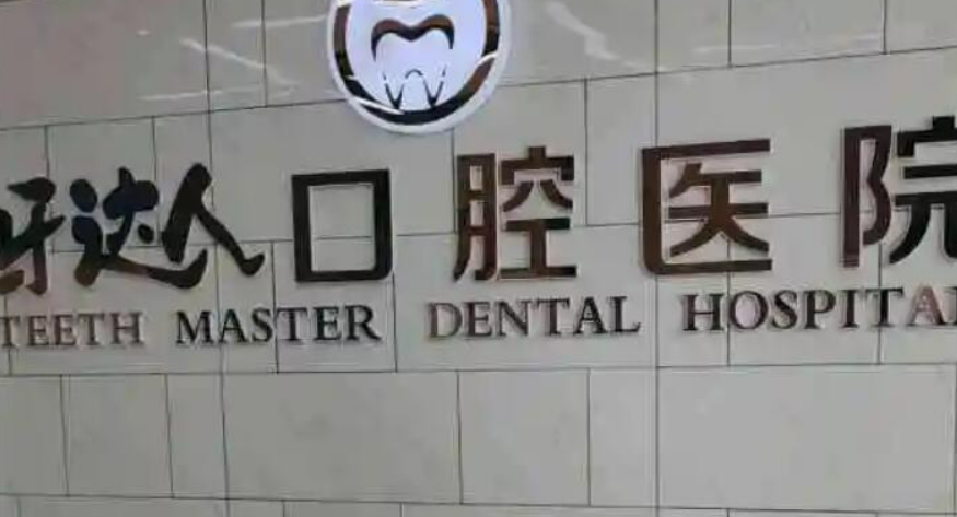 武汉牙达口腔医院怎么样?全新价格表|医院口碑出炉！