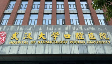 武汉大学口腔医院口碑咋样？医院资料信息、价格表抢先一览！