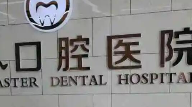 武汉牙达口腔医院怎么样？医院资料、价格表总结!
