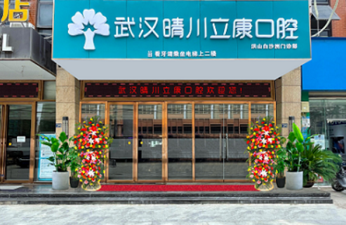 武汉晴川立康口腔医院靠谱吗？价格表+医院资料分析