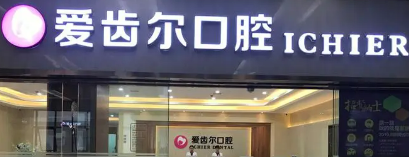 武汉爱齿尔口腔医院正规吗？机构简介、收费详细一探究竟！