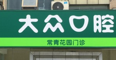 武汉大众口腔医院种植怎么样？医院资料、价格表总结!