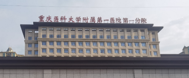 重医大附一院口腔科怎么样？医生介绍+收费价格表get