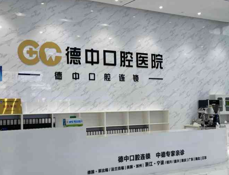 宁波德中口腔医院怎么样？牙齿种植效果公开，点开了解