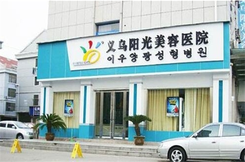 义乌整形医院排名前三分享了，附光子嫩肤案例反馈