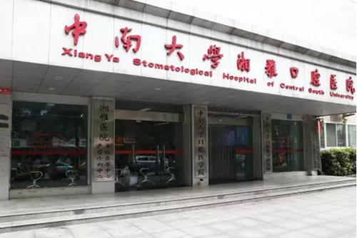 中南大学湘雅口腔医院种植科怎么样？附种植牙案例分析