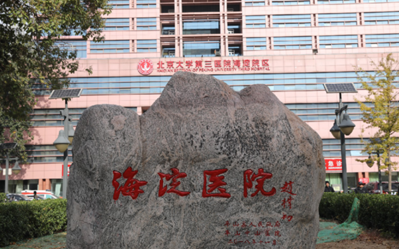 北京市海淀医院口腔科医生有哪些？口腔医生全新资料/擅长项目/信息分享