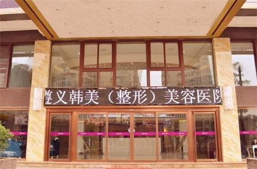 遵义美容院排名前三分享了，不管公立与私立都可选