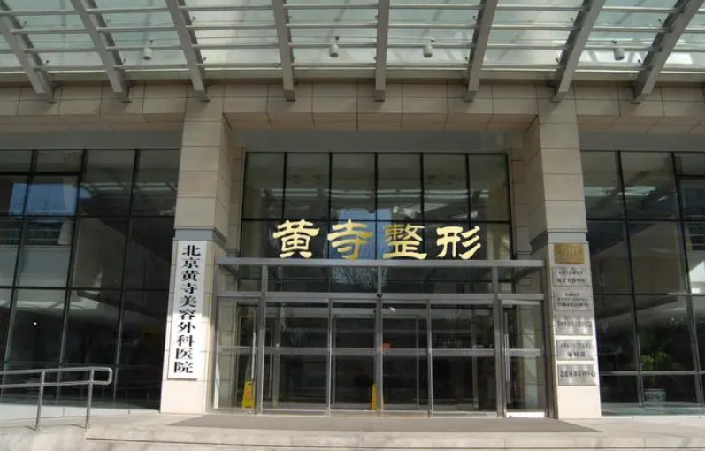 解放军总装备部北京黄寺美容口腔科医院医生有哪些？擅长矫正项目/科室信息分享