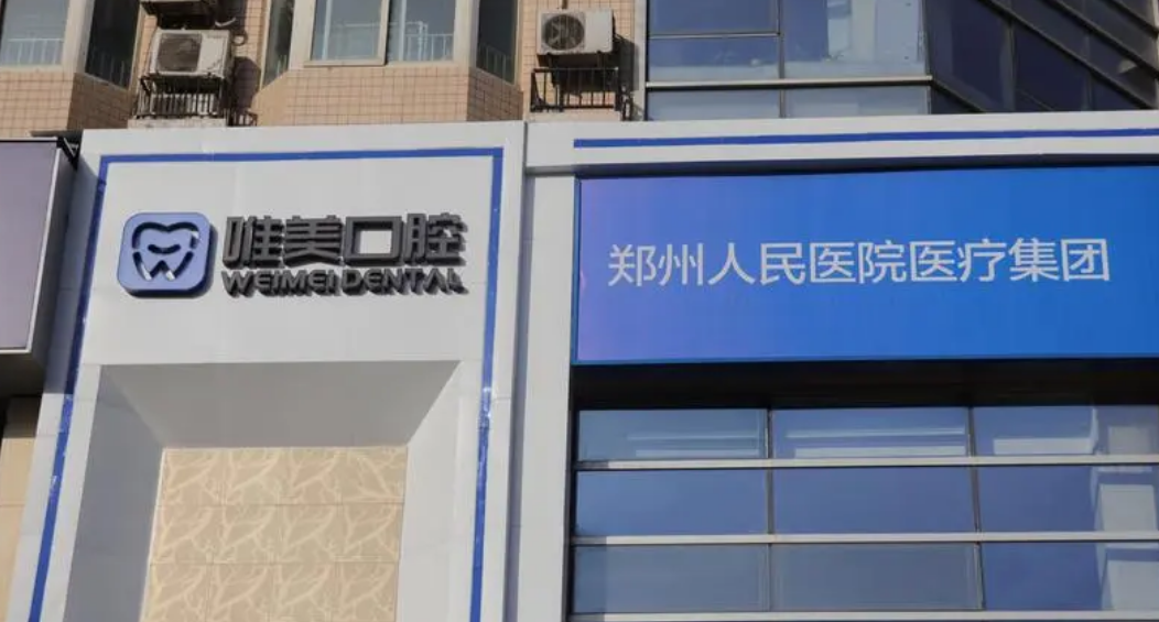 郑州唯美口腔医院怎么样？含医院口碑介绍